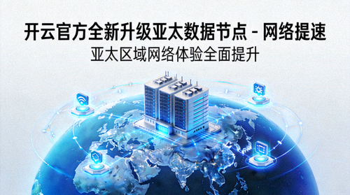 开云官方全新升级亚太数据节点 - 网络提速新闻封面