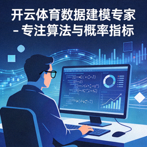 开云体育数据建模专家 - 专注算法与概率指标