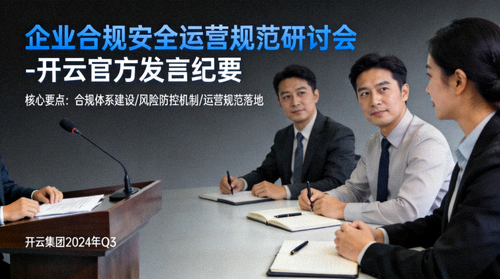 企业合规安全运营规范研讨会 - 开云官方发言纪要