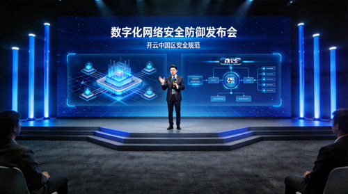 数字化网络安全防御发布会 - 开云中国区安全规范