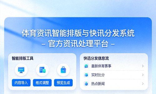 体育资讯智能排版与快讯分发系统 - 官方资讯处理平台
