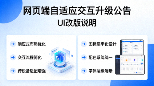 网页端自适应交互升级公告 - UI改版说明