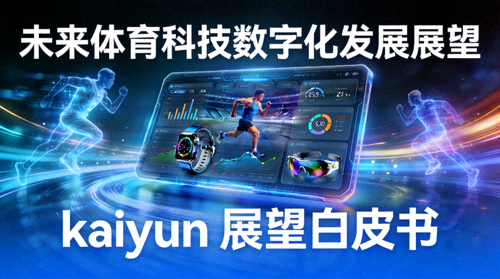 未来体育科技数字化发展展望 - kaiyun 展望白皮书